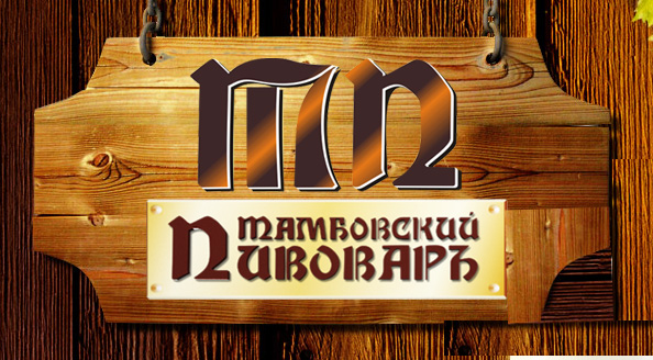 Тамбовский Пивовар